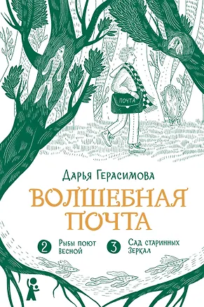 Книга Волшебная почта. Кн. 2: Ч. 2. Рыбы поют весной. Ч. 3. Сад старинных зеркал (Дарья Герасимова)
