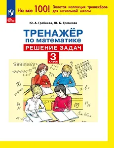 Тренажер по математике. 3 класс. Решение задач