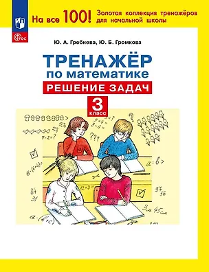 Книга Тренажер по математике. 3 класс. Решение задач (Юлия Громкова, Юлия Гребнева)