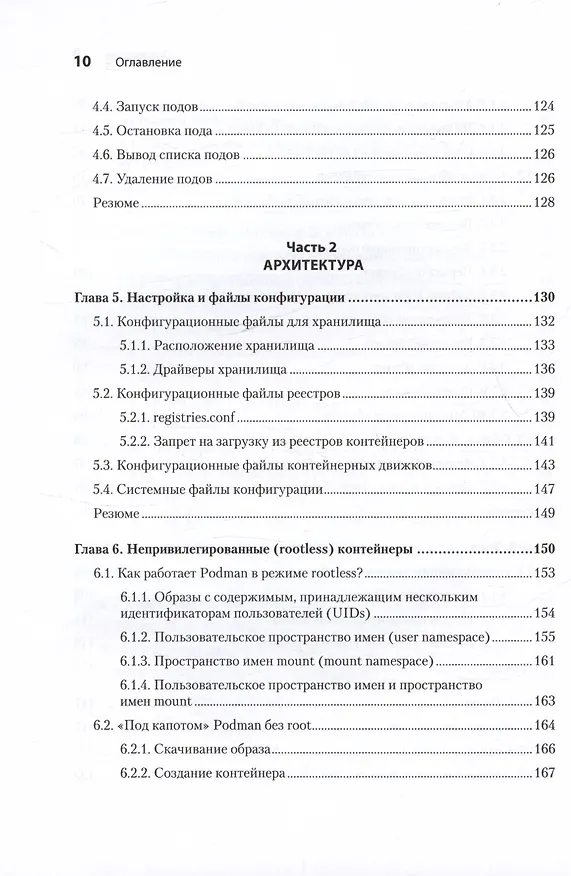 Книга Podman в действии (Дэниэл Уолш) — 8