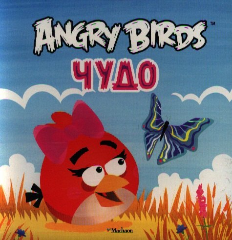 

Angry Birds. Чудо