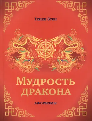 Книга Мудрость дракона. Афоризмы ()