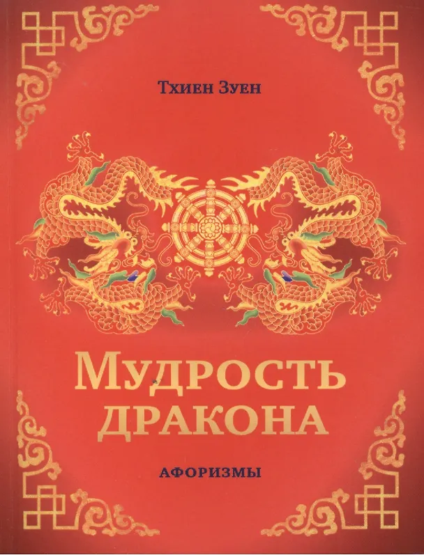Книга Мудрость дракона. Афоризмы () — 1