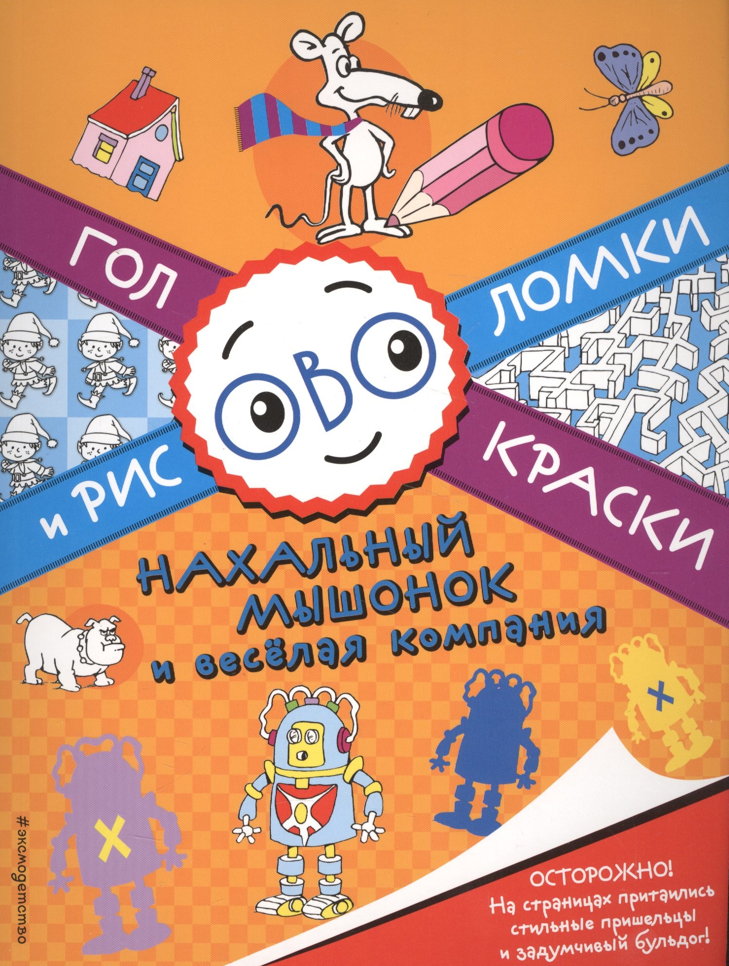 

Нахальный мышонок и весёлая компания