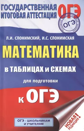 ОГЭ. Математика в таблицах и схемах для подготовки к ОГЭ — 2746548 — 1