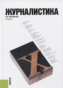 Журналистика. Учебник