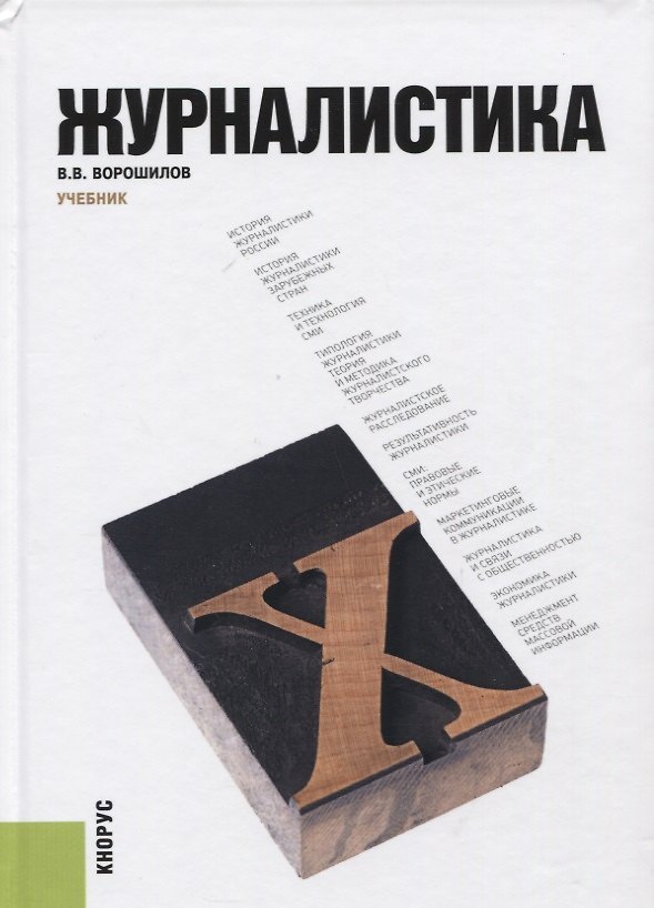 Книга Журналистика. Учебник () — 1