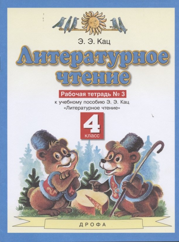 

Литературное чтение. 4 класс. Рабочая тетрадь № 3. К учебному пособию Э.Э. Кац "Литературное чтение" (часть 3)