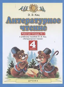 Литературное чтение. 4 класс. Рабочая тетрадь № 3. К учебному пособию Э.Э. Кац "Литературное чтение" (часть 3)