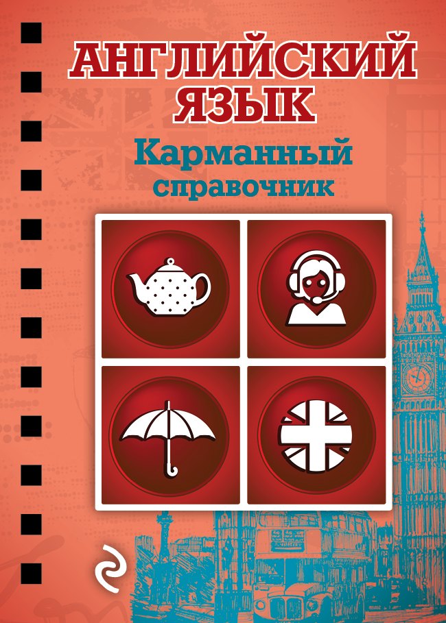 

Английский язык