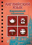 Карманный справочник на спирали