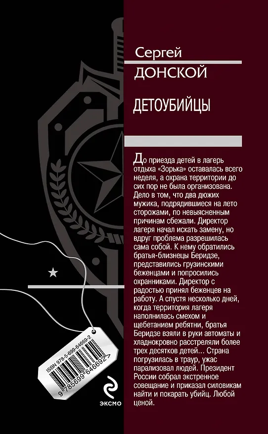 Книга Детоубийцы (Сергей Донской) — 2