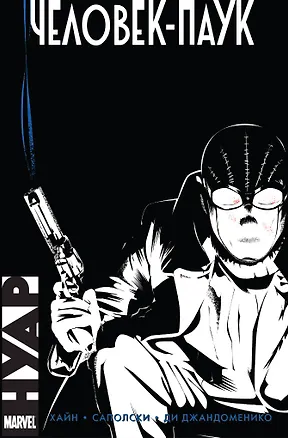 Книга Человек-Паук. Нуар (Даниэл Уэй)