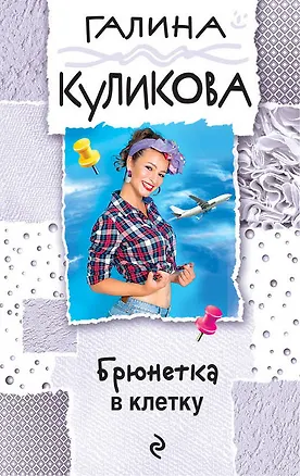 Книга Брюнетка в клетку (Галина Куликова)