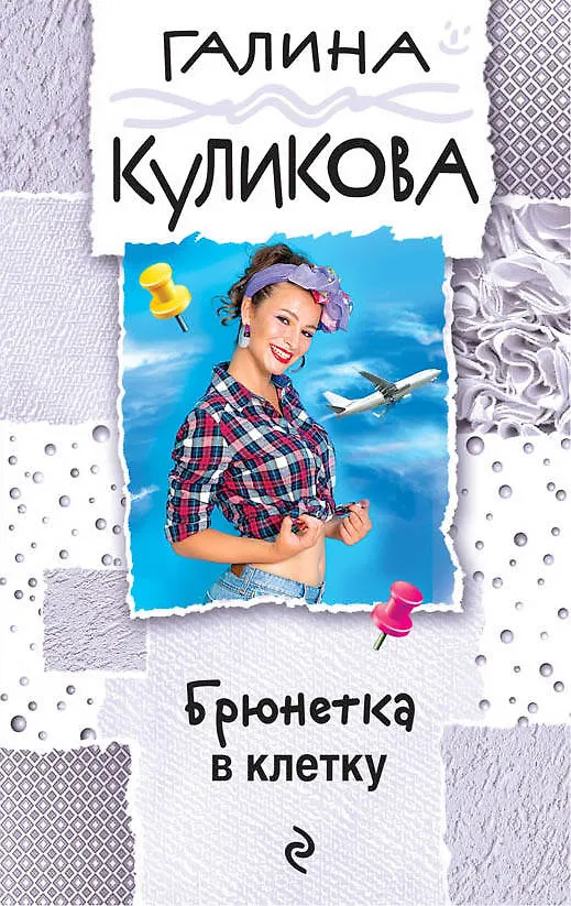 Книга Брюнетка в клетку (Галина Куликова) — 1