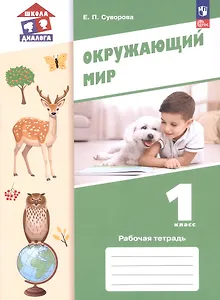 Окружающий мир. 1 класс. Рабочая тетрадь. Учебное пособие. ФГОС 2021