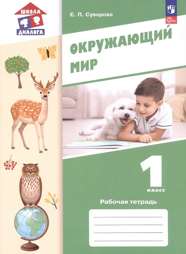Книга Окружающий мир. 1 класс. Рабочая тетрадь. Учебное пособие. ФГОС 2021 (Екатерина Суворова) — 1