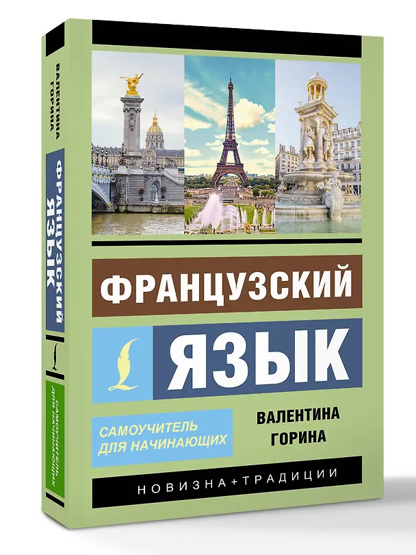 Книга Французский язык. Самоучитель для начинающих + аудиоприложение (Валентина Горина) — 4