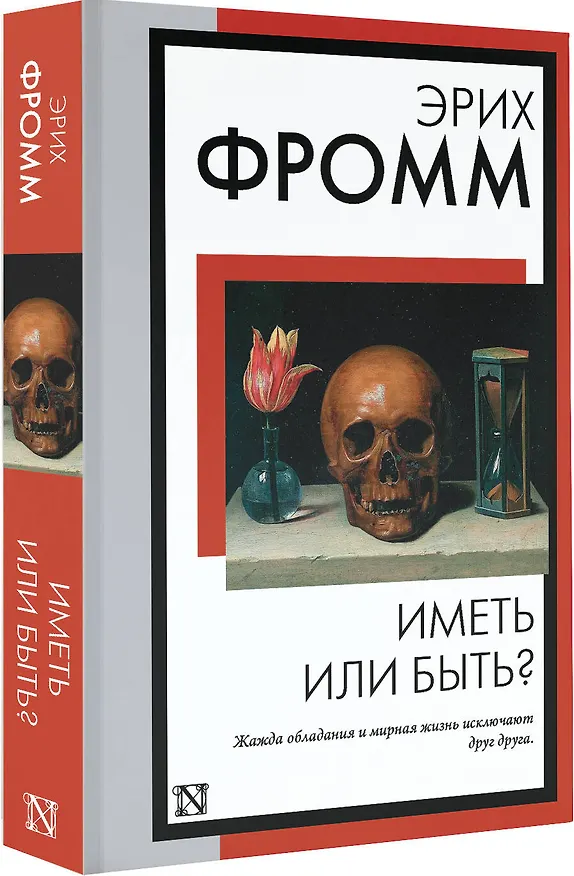 Книга Иметь или быть? (Эрих Фромм) — 4