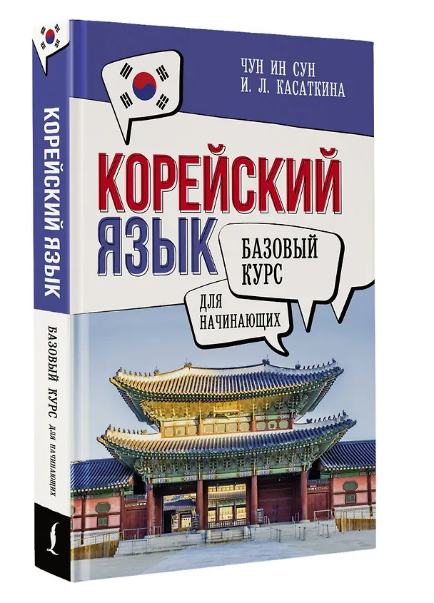 Книга Корейский язык для начинающих. Базовый курс (Чун Ин Сун, Ирина Касаткина) — 5