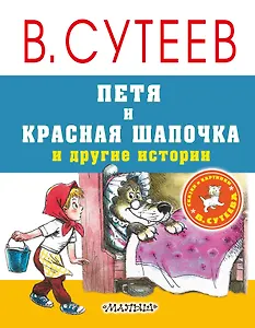 Петя и Красная Шапочка и другие истории