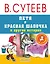 Петя и Красная Шапочка и другие истории — 2598933 — 1