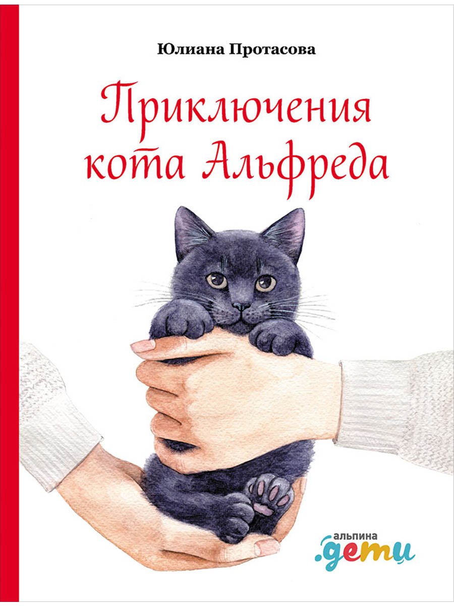 

Приключения кота Альфреда