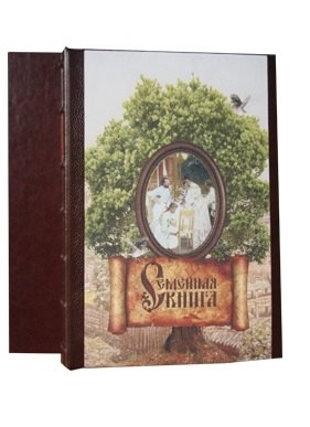 Семейная книга (футляр). Подарочное издание