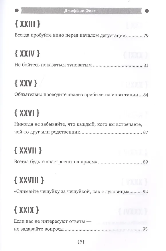 Книга Как стать волшебником продаж: Правила привлечения и удержания клиентов (Джеффри Дж. Фокс) — 7