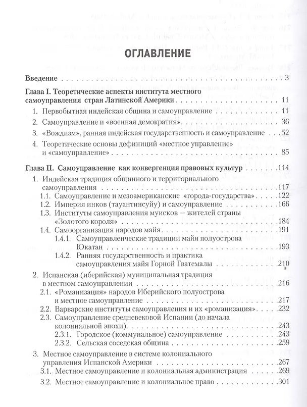 Книга Публичное право стран Латинской Америки: в 2 т. Т. 1. Становление и развитие институтов местного сам (Виталий Еремян) — 2