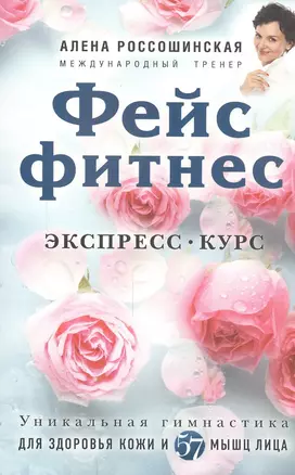 Фейсфитнес. Экспресс-курс — 2572077 — 1