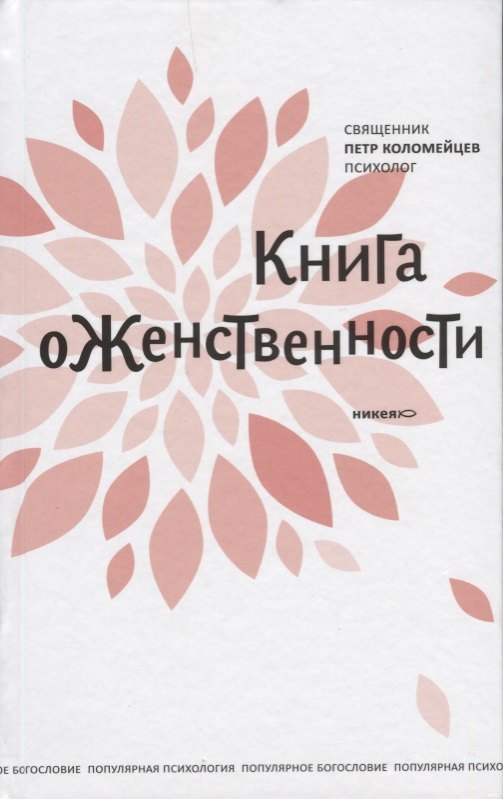 

Книга о женственности