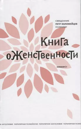 Книга о женственности — 2615375 — 1