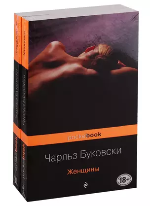 Каждая книга - исповедь Чарльза Буковски: Женщины. Первая красотка в городе (комплект из 2 книг) — 2782363 — 1