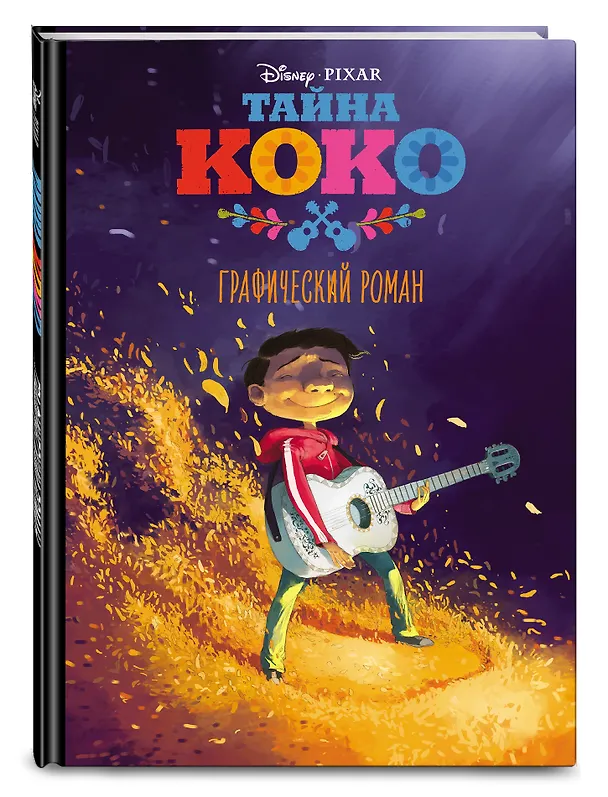 Книга Тайна Коко. Графический роман () — 5