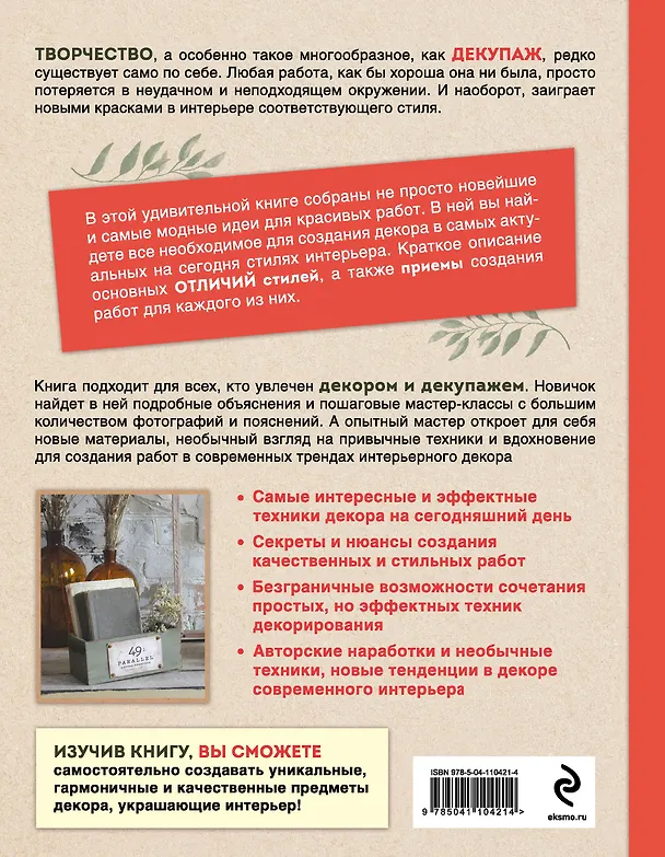 Книга Декупаж и антураж. Авторские техники декора для стильного интерьера (Ольга Комарницкая) — 2