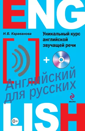 Уникальный курс английской звучащей речи +CD — 2341574 — 1