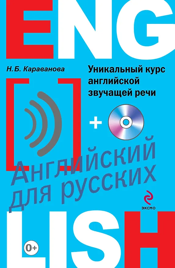 Книга Уникальный курс английской звучащей речи +CD (Наталья Караванова) — 1