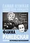 Фаина Раневская, "Сложно быть гением среди козявок." Сборник остроумных высказываний — 2666854 — 1