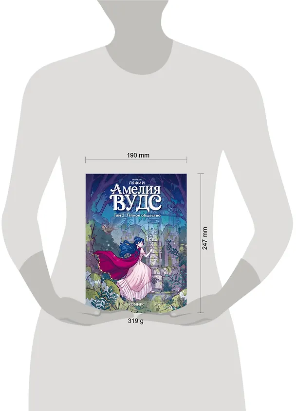 Книга Амелия Вудс. Том 2. Тайное общество (Морган Ляфий) — 14