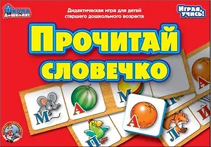 Прочитай словечко Дидактическая игра для детей (01359) (ИУ) (коробка)