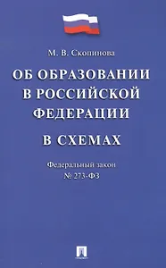 Федеральный закон "Об образовании в Российской Федерации" в схемах: учебное пособие