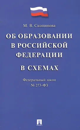 Книга Федеральный закон "Об образовании в Российской Федерации" в схемах: учебное пособие (Мария Скопинова)