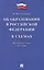 Федеральный закон "Об образовании в Российской Федерации" в схемах: учебное пособие — 2561840 — 1