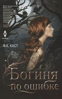Богиня по ошибке