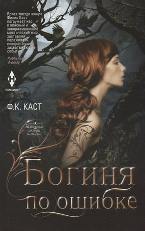 Богиня по ошибке