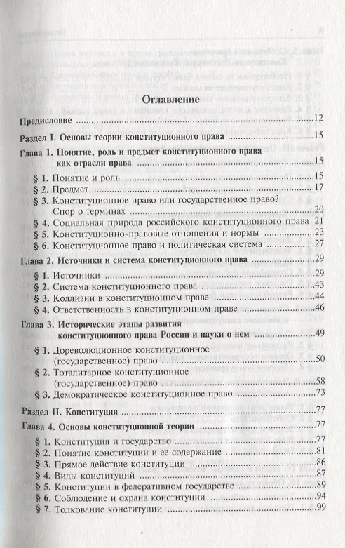 Книга Конституционное право Российской Федерации. Учебник для вузов (Марат Баглай) — 2