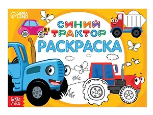 Раскраска "Весёлый транспорт", 12 стр, Синий трактор