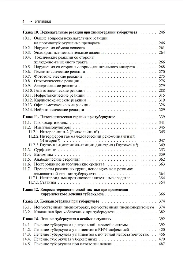 Книга Лечение туберкулеза у детей и взрослых: руководство (Александр Пантелеев) — 3