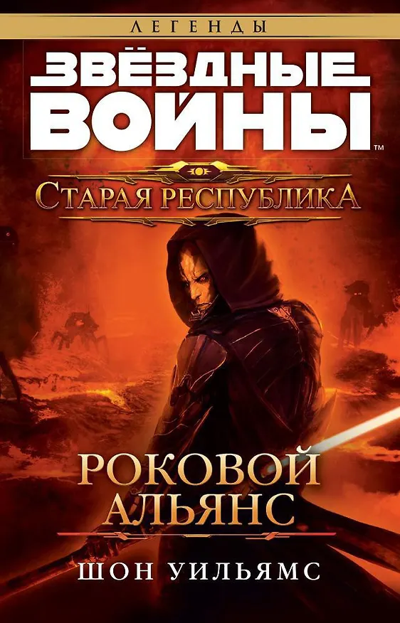 Книга Звёздные Войны. Старая Республика. Роковой альянс (Шон Уильямс) — 1
